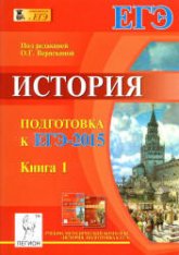 История. Подготовка ЕГЭ-2015. В 2 книгах. Под ред. - Веряскиной О.Г.  - Скачать презентации бесплатно | Читать или скачать учебники для школы онлайн бесплатно ☑ Школьные учебники school-textbook.com