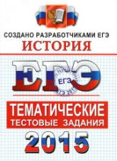 ЕГЭ 2015. История. Тематические тестовые задания - Ларина Л.И., Соловьев Я.В., Фадеева Д.А.  - Скачать презентации бесплатно | Читать или скачать учебники для школы онлайн бесплатно ☑ Школьные учебники school-textbook.com