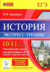 История. 10-11 классы. Тематические тесты для подготовки к ЕГЭ: задания с кратким ответом - Экспресс-тренинг. Крамаров Н.И.  - Скачать презентации бесплатно | Читать или скачать учебники для школы онлайн бесплатно ☑ Школьные учебники school-textbook.com