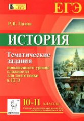 История. 10-11 классы. Тематические задания повышенного уровня сложности для подготовки к ЕГЭ - Пазин Р.В.  - Скачать презентации бесплатно | Читать или скачать учебники для школы онлайн бесплатно ☑ Школьные учебники school-textbook.com