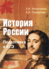 История России. Подготовка к ЕГЭ - Николаева Л.И., Сафарова А.И.  - Скачать презентации бесплатно | Читать или скачать учебники для школы онлайн бесплатно ☑ Школьные учебники school-textbook.com