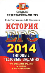 ЕГЭ 2014. История. Типовые тестовые задания - Гевуркова Е.А., Соловьев Я.В. - Скачать презентации бесплатно | Читать или скачать учебники для школы онлайн бесплатно ☑ Школьные учебники school-textbook.com