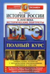 ЕГЭ. История России. Исторические портреты: X-XVIII века - Чернова М.Н.  - Скачать презентации бесплатно | Читать или скачать учебники для школы онлайн бесплатно ☑ Школьные учебники school-textbook.com