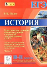 История. 10-11 классы. Тематические задания высокого уровня сложности для подготовки к ЕГЭ (Часть 2) - Пазин Р.В.  - Скачать презентации бесплатно | Читать или скачать учебники для школы онлайн бесплатно ☑ Школьные учебники school-textbook.com