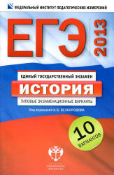 ЕГЭ 2013. История. Типовые экзаменационные варианты. 10 вариантов - Под ред. Безбородова А.Б.  - Скачать презентации бесплатно | Читать или скачать учебники для школы онлайн бесплатно ☑ Школьные учебники school-textbook.com