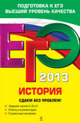ЕГЭ 2013. История. Сдаем без проблем - Чернова М.Н. и др.  - Скачать презентации бесплатно | Читать или скачать учебники для школы онлайн бесплатно ☑ Школьные учебники school-textbook.com