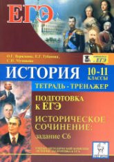 История. 10-11 классы. Подготовка к ЕГЭ. Историческое сочинение: задание С6. Тетрадь-тренажер - Веряскина О.Г. и др.  - Скачать презентации бесплатно | Читать или скачать учебники для школы онлайн бесплатно ☑ Школьные учебники school-textbook.com