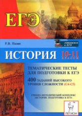История. 10-11 классы. Тематические тесты для подготовки к ЕГЭ. 400 заданий высокого уровня сложности (С4-С5) - Пазин Р.В. - Скачать презентации бесплатно | Читать или скачать учебники для школы онлайн бесплатно ☑ Школьные учебники school-textbook.com