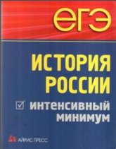 ЕГЭ. История России. Интенсивный минимум - Чернова М.Н., Румянцев В.Я., Гевуркова Е.А. - Скачать презентации бесплатно | Читать или скачать учебники для школы онлайн бесплатно ☑ Школьные учебники school-textbook.com