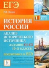 История России. Подготовка к ЕГЭ: анализ исторического источника (задания С1-С3) 10-11 классы - Пазин Р.В. - Скачать презентации бесплатно | Читать или скачать учебники для школы онлайн бесплатно ☑ Школьные учебники school-textbook.com
