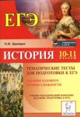 История. 10-11 классы. Тематические тесты для подготовки к ЕГЭ. Базовый уровень - Крамаров Н.И.  - Скачать презентации бесплатно | Читать или скачать учебники для школы онлайн бесплатно ☑ Школьные учебники school-textbook.com