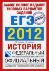 Самое полное издание типовых вариантов заданий ЕГЭ 2012. История - Соловьев Я.В., Гевуркова Е.А. - Скачать презентации бесплатно | Читать или скачать учебники для школы онлайн бесплатно ☑ Школьные учебники school-textbook.com