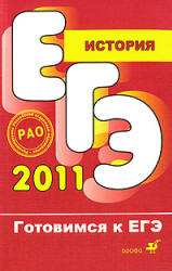 ЕГЭ 2011. История - Соловьев Я.В., Гевуркова Е.А. - Скачать презентации бесплатно | Читать или скачать учебники для школы онлайн бесплатно ☑ Школьные учебники school-textbook.com