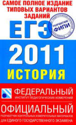 Самое полное издание типовых вариантов реальных заданий ЕГЭ 2011. История - Соловьев Я.В., Гевуркова Е.А. и др.  - Скачать презентации бесплатно | Читать или скачать учебники для школы онлайн бесплатно ☑ Школьные учебники school-textbook.com
