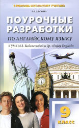 Английский язык. 9 класс. Поурочные планы к учебнику - Биболетовой М.З. - Скачать презентации бесплатно | Читать или скачать учебники для школы онлайн бесплатно ☑ Школьные учебники school-textbook.com