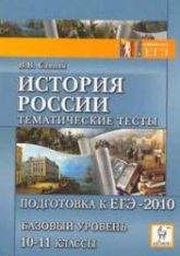 История России. Тематические тесты. Подготовка к ЕГЭ-2010. Базовый уровень. 10-11 кл - Саяпин В.В.  - Скачать презентации бесплатно | Читать или скачать учебники для школы онлайн бесплатно ☑ Школьные учебники school-textbook.com