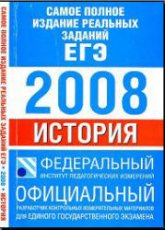 Самое полное издание реальных заданий ЕГЭ. 2008. История. - Скачать презентации бесплатно | Читать или скачать учебники для школы онлайн бесплатно ☑ Школьные учебники school-textbook.com