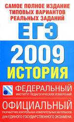 Самое полное издание типовых вариантов реальных заданий ЕГЭ. 2009. История - Соловьев Я.В. и др.  - Скачать презентации бесплатно | Читать или скачать учебники для школы онлайн бесплатно ☑ Школьные учебники school-textbook.com
