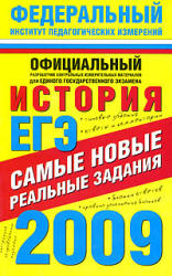 ЕГЭ-2009. История. Самые новые реальные задания - Соловьев Я.В. и др.  - Скачать презентации бесплатно | Читать или скачать учебники для школы онлайн бесплатно ☑ Школьные учебники school-textbook.com