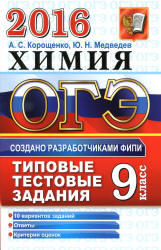 ОГЭ 2016. Химия. Типовые тестовые задания - Корощенко А.С., Медведев Ю.Н.  - Скачать презентации бесплатно | Читать или скачать учебники для школы онлайн бесплатно ☑ Школьные учебники school-textbook.com