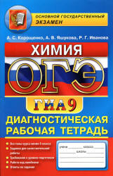 ОГЭ. Химия. Диагностическая рабочая тетрадь для подготовки к экзамену - Корощенко А.С., Яшукова А.В., Иванова Р.Г. - Скачать презентации бесплатно | Читать или скачать учебники для школы онлайн бесплатно ☑ Школьные учебники school-textbook.com