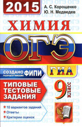 ОГЭ 2015. Химия. Типовые тестовые задания - Корощенко А.С., Медведев Ю.Н.  - Скачать презентации бесплатно | Читать или скачать учебники для школы онлайн бесплатно ☑ Школьные учебники school-textbook.com
