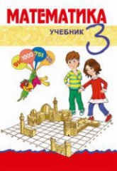 Математика. 3 класс - Гахраманова Н. и др.  - Скачать презентации бесплатно | Читать или скачать учебники для школы онлайн бесплатно ☑ Школьные учебники school-textbook.com
