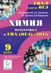 Химия. 9 класс. Подготовка к ГИА (ОГЭ)-2015 - Доронькин В.Н., Бережная А.Г. и др. - Скачать презентации бесплатно | Читать или скачать учебники для школы онлайн бесплатно ☑ Школьные учебники school-textbook.com