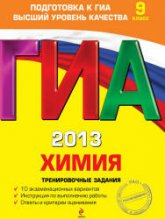 ГИА 2013. Химия. Тренировочные задания - Оржековский П.А., Стрельникова Е.Н. и др.  - Скачать презентации бесплатно | Читать или скачать учебники для школы онлайн бесплатно ☑ Школьные учебники school-textbook.com