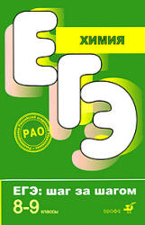 Химия. 8-9 классы. Тематические тестовые задания - Корощенко А.С., Яшукова А.В. - Скачать презентации бесплатно | Читать или скачать учебники для школы онлайн бесплатно ☑ Школьные учебники school-textbook.com
