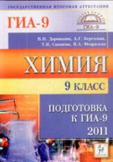 Химия. 9 класс. Подготовка к ГИА-2011 - Доронькин В.Н., Бережная А.Г. и др. - Скачать презентации бесплатно | Читать или скачать учебники для школы онлайн бесплатно ☑ Школьные учебники school-textbook.com