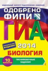 ГИА-2014. Биология. Тренировочные задания - Лернер Г.И.  - Скачать презентации бесплатно | Читать или скачать учебники для школы онлайн бесплатно ☑ Школьные учебники school-textbook.com