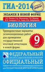 ГИА 2014. Биология. Тренировочные варианты экзаменационных работ - Рохлов В.С. и др. - Скачать презентации бесплатно | Читать или скачать учебники для школы онлайн бесплатно ☑ Школьные учебники school-textbook.com