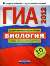 ГИА 2012. Биология. Типовые экзаменационные варианты: 10 вариантов - Под ред. Рохлова В.С.  - Скачать презентации бесплатно | Читать или скачать учебники для школы онлайн бесплатно ☑ Школьные учебники school-textbook.com