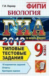 ГИА 2012. Биология. 9 класс. Типовые тестовые задания - Лернер Г.И. - Скачать презентации бесплатно | Читать или скачать учебники для школы онлайн бесплатно ☑ Школьные учебники school-textbook.com