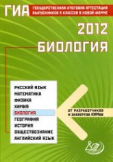 ГИА 2012. Биология - Лернер Г.И. - Скачать презентации бесплатно | Читать или скачать учебники для школы онлайн бесплатно ☑ Школьные учебники school-textbook.com