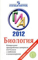 ГИА 2012. Биология. Контрольные тренировочные материалы - Панина Г.Н., Павлова Г.А. - Скачать презентации бесплатно | Читать или скачать учебники для школы онлайн бесплатно ☑ Школьные учебники school-textbook.com