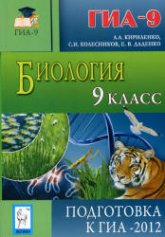 Биология. 9-й класс. Подготовка к ГИА-2012 - Кириленко А.А., Колесников С.И., Даденко Е.В.  - Скачать презентации бесплатно | Читать или скачать учебники для школы онлайн бесплатно ☑ Школьные учебники school-textbook.com