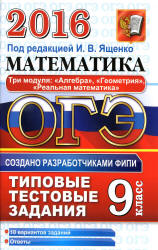ОГЭ 2016. Математика. 3 модуля. Типовые тестовые задания - Под ред. Ященко И.В.  - Скачать презентации бесплатно | Читать или скачать учебники для школы онлайн бесплатно ☑ Школьные учебники school-textbook.com