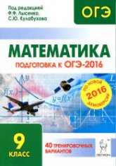 Математика. Подготовка к ОГЭ-2016. 40 тренировочных вариантов по демоверсии на 2016 год - Под ред. Лысенко Ф.Ф., Кулабухова С.Ю.  - Скачать презентации бесплатно | Читать или скачать учебники для школы онлайн бесплатно ☑ Школьные учебники school-textbook.com