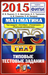 ОГЭ 2015. Математика. 9 класс. Типовые тестовые задания - Ященко И.В., Шестаков С.А. и др.(1)  - Скачать презентации бесплатно | Читать или скачать учебники для школы онлайн бесплатно ☑ Школьные учебники school-textbook.com