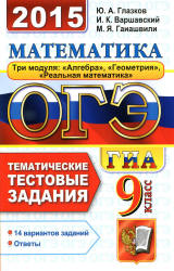 ОГЭ 2015. Математика. 9 класс. Тематические тестовые задания - Глазков Ю.А., Варшавский И.К., Гаиашвили М.Я. - Скачать презентации бесплатно | Читать или скачать учебники для школы онлайн бесплатно ☑ Школьные учебники school-textbook.com
