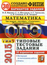 ОГЭ 2015. Математика. Три модуля. 30 вариантов типовых тестовых заданий - Ященко И.В., Шестаков С.А., Трепалин А.С. и др.  - Скачать презентации бесплатно | Читать или скачать учебники для школы онлайн бесплатно ☑ Школьные учебники school-textbook.com