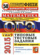 ОГЭ 2015. Математика. Три модуля. 50 вариантов типовых тестовых заданий - Ященко И.В., Шестаков С.А., Трепалин А.С. и др.  - Скачать презентации бесплатно | Читать или скачать учебники для школы онлайн бесплатно ☑ Школьные учебники school-textbook.com