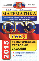 ОГЭ 2015. Математика. Три модуля. Тематические тестовые задания - Минаева С.С., Мельникова Н.Б. - Скачать презентации бесплатно | Читать или скачать учебники для школы онлайн бесплатно ☑ Школьные учебники school-textbook.com