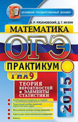 ОГЭ 2015. Математика. Теория вероятностей и элементы статистики. Практикум - Рязановский А.Р., Мухин Д.Г. - Скачать презентации бесплатно | Читать или скачать учебники для школы онлайн бесплатно ☑ Школьные учебники school-textbook.com