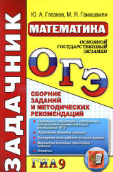 ОГЭ (ГИА-9). Математика. Задачник. Сборник заданий и методических рекомендаций - Глазков Ю.А., Гаиашвили М.Я. - Скачать презентации бесплатно | Читать или скачать учебники для школы онлайн бесплатно ☑ Школьные учебники school-textbook.com