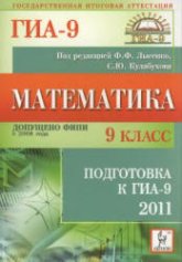 Математика. 9 класс. Подготовка к ГИА-2011 - Под ред. Лысенко Ф.Ф., Кулабухова С.Ю.  - Скачать презентации бесплатно | Читать или скачать учебники для школы онлайн бесплатно ☑ Школьные учебники school-textbook.com