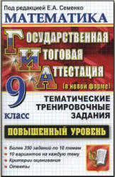 Математика. 9 класс. ГИА. Тематические тренировочные задания. Повышенный уровень - Под ред. Семенко Е.А.  - Скачать презентации бесплатно | Читать или скачать учебники для школы онлайн бесплатно ☑ Школьные учебники school-textbook.com