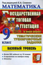 Математика. 9 класс. ГИА. Тематические тренировочные задания. Базовый уровень - Под ред. Семенко Е.А.  - Скачать презентации бесплатно | Читать или скачать учебники для школы онлайн бесплатно ☑ Школьные учебники school-textbook.com